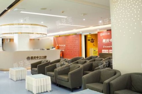 重庆中三口腔休息区 重庆中三口腔休息区