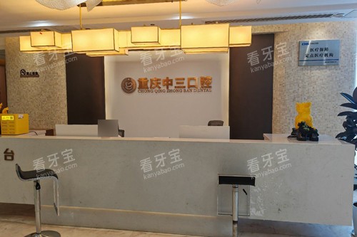 重庆中三口腔前台图 重庆中三口腔前台图