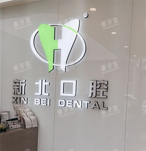 北京新北口腔(马连洼店)logo 北京新北口腔(马连洼店)logo