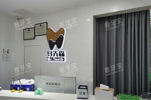 成都牙先森口腔导诊台 成都牙先森口腔导诊台