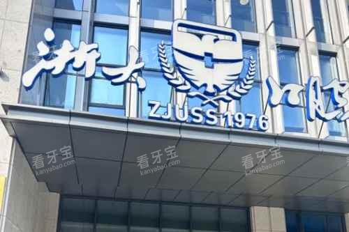 浙江大学医学院附属口腔医院外景 浙江大学医学院附属口腔医院外景