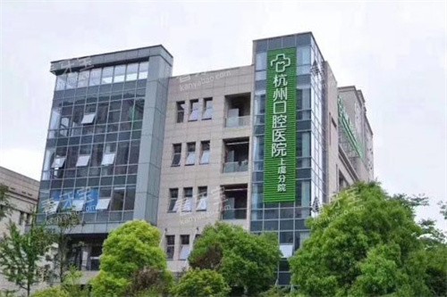 杭州口腔医院(上虞分院)大楼 杭州口腔医院(上虞分院)大楼