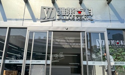 杭州雅莱口腔室外大楼图 杭州雅莱口腔室外大楼图