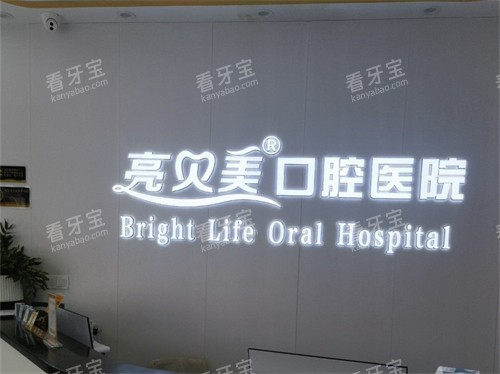 杭州亮贝美口腔医院导诊台 杭州亮贝美口腔医院导诊台