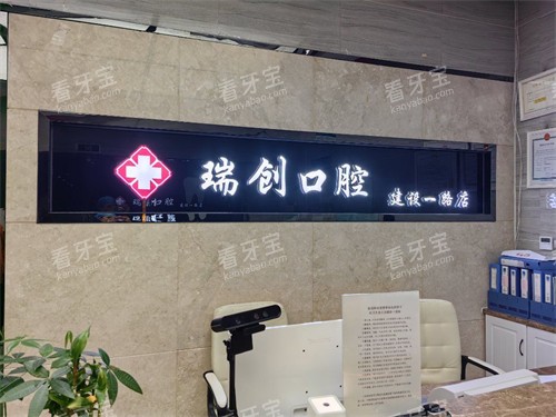 杭州瑞创口腔门诊部前台 杭州瑞创口腔门诊部前台