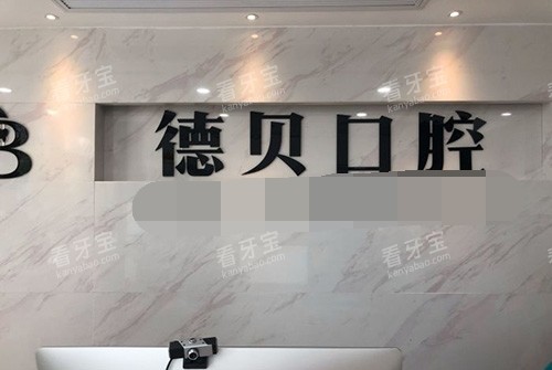 杭州德贝口腔品牌墙 杭州德贝口腔品牌墙