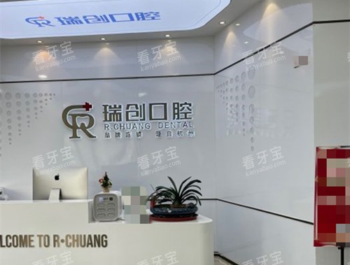 杭州瑞创口腔前台 杭州瑞创口腔前台