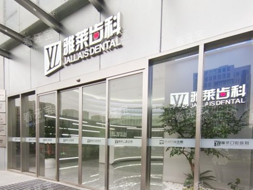 杭州雅莱口腔外观 杭州雅莱口腔外观