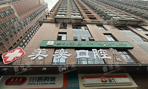 西安美奕口腔门头环境 西安美奕口腔门头环境