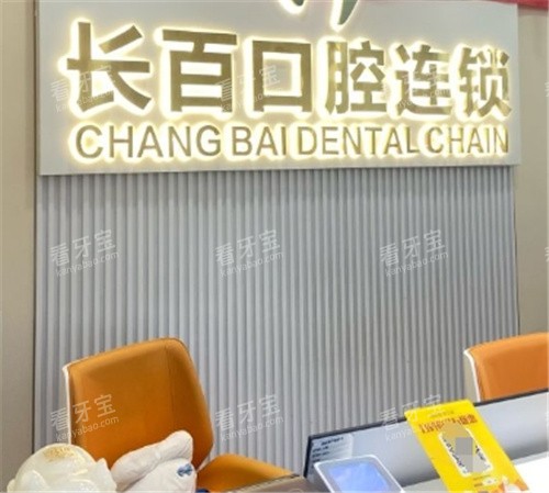 西安长百口腔导诊台 西安长百口腔导诊台