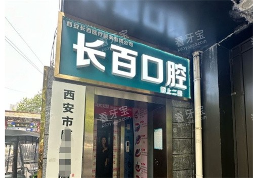 西安长百口腔门头图 西安长百口腔门头图