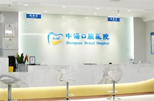西安中诺口腔前台环境 西安中诺口腔前台环境