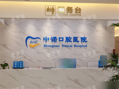 西安中诺口腔医院服务台 西安中诺口腔医院服务台