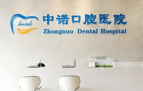 西安中诺口腔前台区 西安中诺口腔前台区