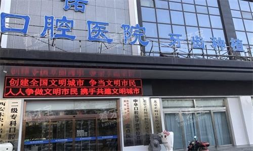 西安中诺口腔大门口图 西安中诺口腔大门口图