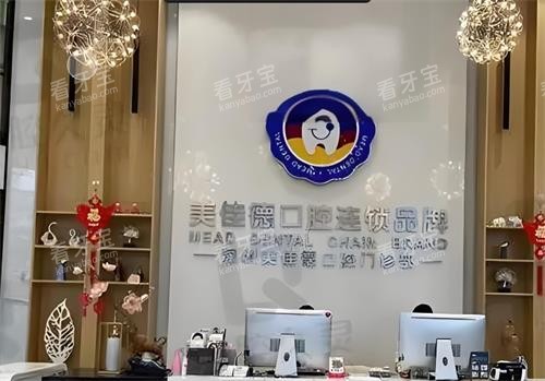 深圳美佳德口腔前台环境 深圳美佳德口腔前台环境