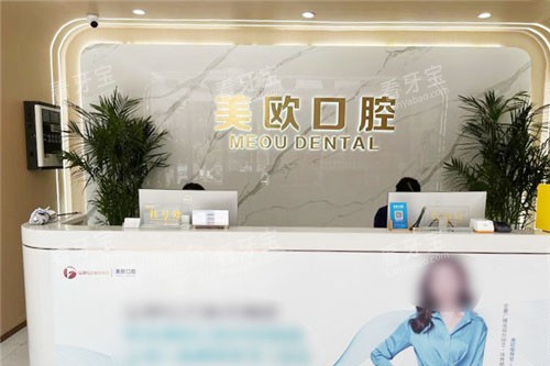 合肥美欧口腔前台 合肥美欧口腔前台
