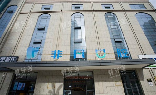 西宁非凡口腔医院大楼外观 西宁非凡口腔医院大楼外观