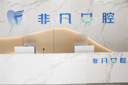 西宁非凡口腔医院前台环境 西宁非凡口腔医院前台环境