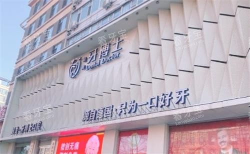 长春牙博士口腔医院门头图 长春牙博士口腔医院门头图