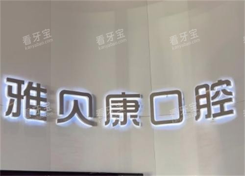 长沙雅贝康口腔logo 长沙雅贝康口腔logo