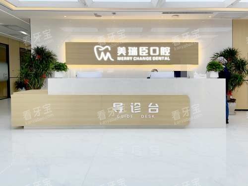 临汾美瑞臣口腔前台处 临汾美瑞臣口腔前台处
