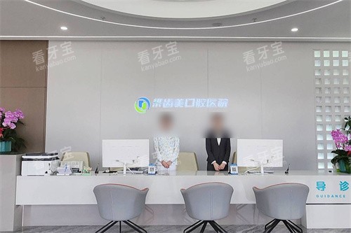 北京齿美口腔前台 北京齿美口腔前台