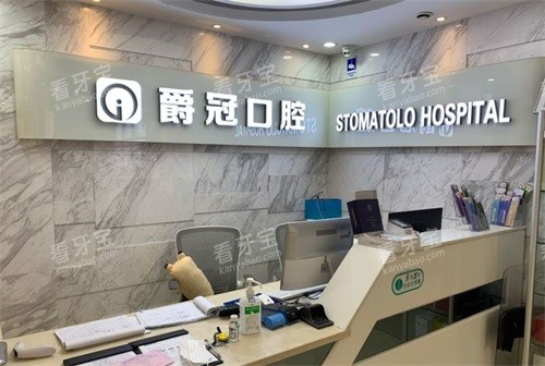 北京爵冠口腔医院前台 北京爵冠口腔医院前台