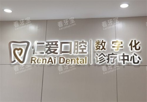 北京仁爱口腔前台 北京仁爱口腔前台