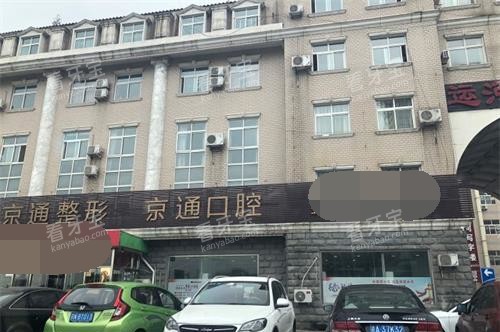 北京京通口腔外观 北京京通口腔外观