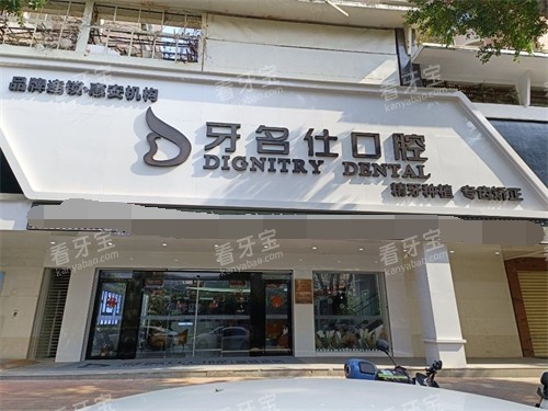 泉州惠安牙名仕口腔门诊部外景招牌 泉州惠安牙名仕口腔门诊部外景招牌