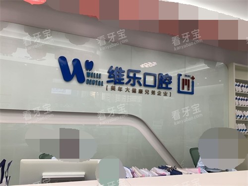 泉州丰泽维乐口腔门诊部品牌墙 泉州丰泽维乐口腔门诊部品牌墙