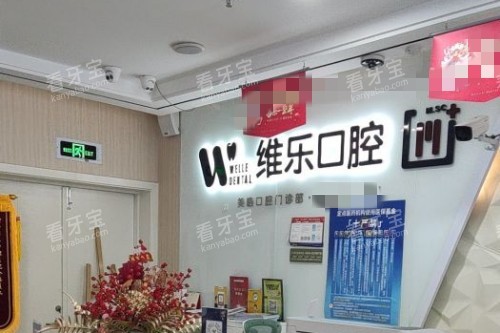 无锡维乐口腔品牌墙 无锡维乐口腔品牌墙