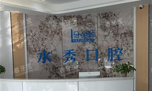 无锡牙坐标口腔前台图 无锡牙坐标口腔前台图