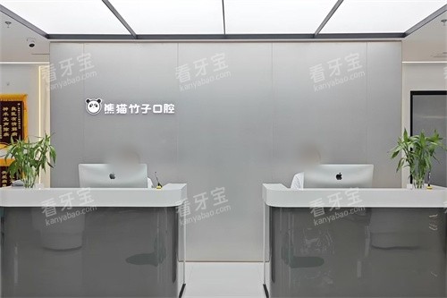 徐州熊猫竹子口腔(庆丰路分院)导诊台 徐州熊猫竹子口腔(庆丰路分院)导诊台