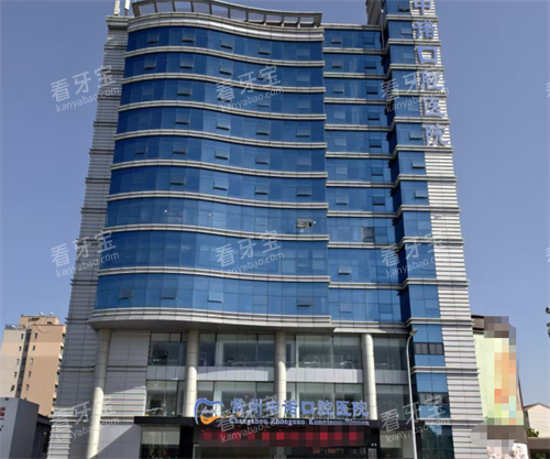 常州中诺口腔外观 常州中诺口腔外观