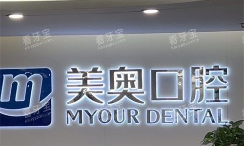 常州美奥口腔前台图展示 常州美奥口腔前台图展示