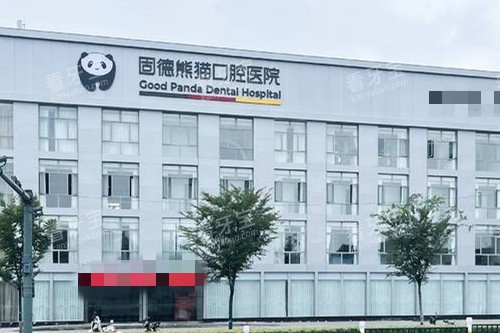 常州固德熊猫口腔外观图 常州固德熊猫口腔外观图