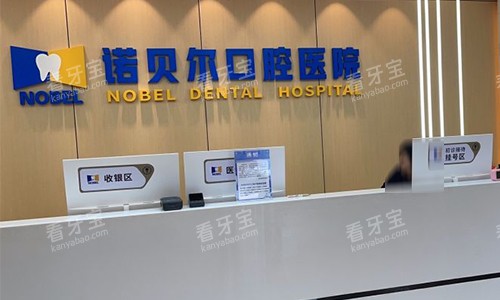 西安诺贝尔口腔前台环境 西安诺贝尔口腔前台环境