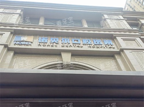 西安诺贝尔口腔医院未央店外景门头 西安诺贝尔口腔医院未央店外景门头