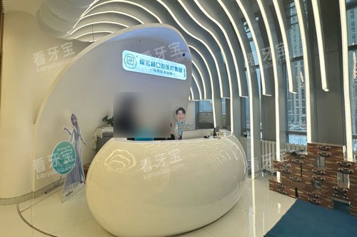 乌鲁木齐福宏林口腔红光山旗舰店前台图 乌鲁木齐福宏林口腔红光山旗舰店前台图