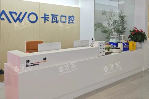 常州佧瓦口腔前台图 常州佧瓦口腔前台图