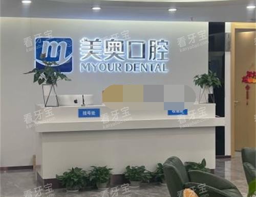 常州美奥口腔前台 常州美奥口腔前台