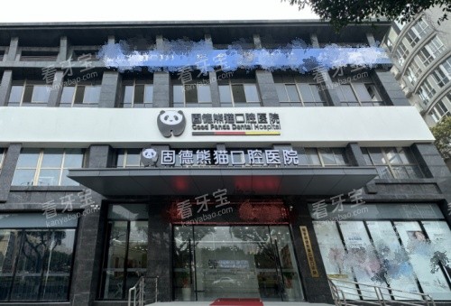 盐城固德熊猫口腔门牌示意图 盐城固德熊猫口腔门牌示意图