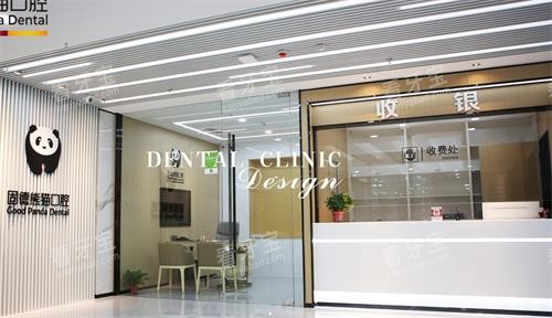 盐城东台固德熊猫口腔收费处 盐城东台固德熊猫口腔收费处