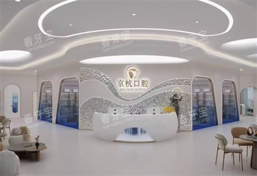 常州京杭口腔前台 常州京杭口腔前台