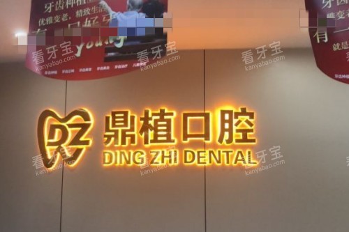 苏州鼎植口腔前台 苏州鼎植口腔前台