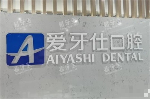 广安爱牙仕口腔品牌墙 广安爱牙仕口腔品牌墙