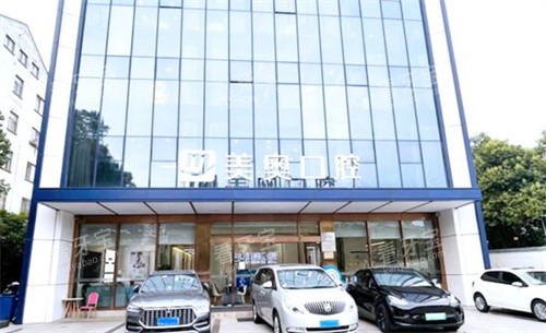 苏州美奥口腔吴江松陵店外景 苏州美奥口腔吴江松陵店外景