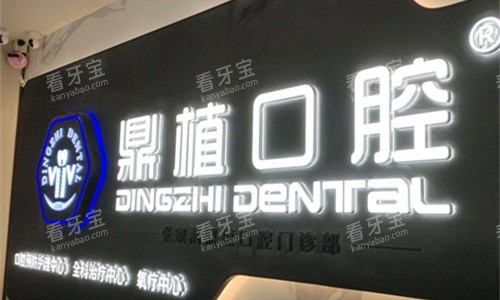 苏州张家港鼎植口腔logo图展示 苏州张家港鼎植口腔logo图展示